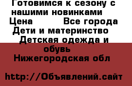 Готовимся к сезону с нашими новинками!  › Цена ­ 160 - Все города Дети и материнство » Детская одежда и обувь   . Нижегородская обл.